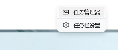 打开任务管理器
